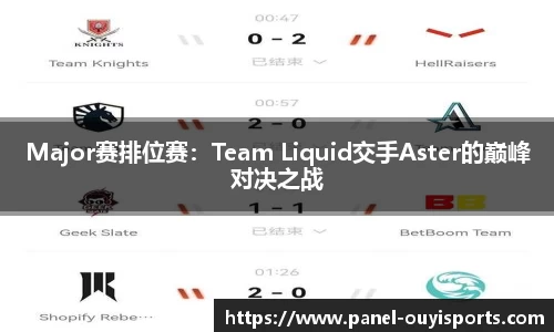 Major赛排位赛：Team Liquid交手Aster的巅峰对决之战