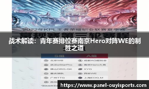 战术解读：青年赛排位赛南京Hero对阵WE的制胜之道